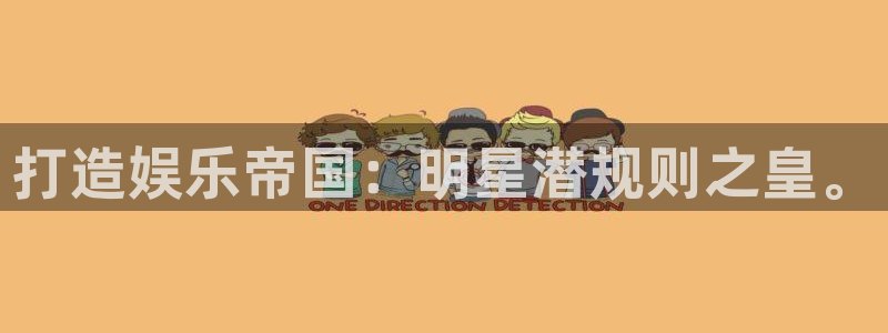 益达娱乐注册登录入口：打造娱乐帝国：明星潜规则之皇。