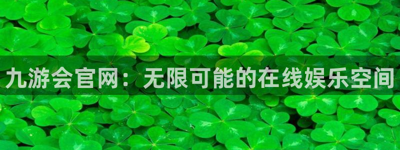 益达娱乐.ccmpc登录：九游会官网：无限可能的在线娱乐空间