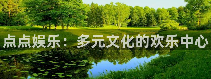 益达娱乐登陆：点点娱乐：多元文化的欢乐中心
