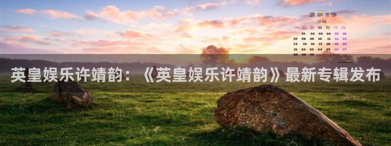 益达娱乐f平台注册：英皇娱乐许靖韵：《英皇娱乐许靖韵》最新专辑发布