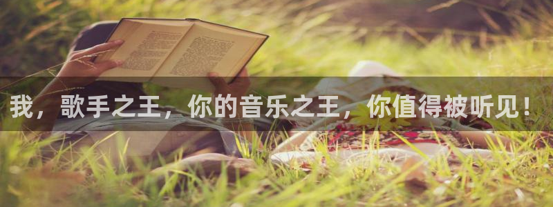 益达娱乐2登录：我，歌手之王，你的音乐之王，你值得被听见！