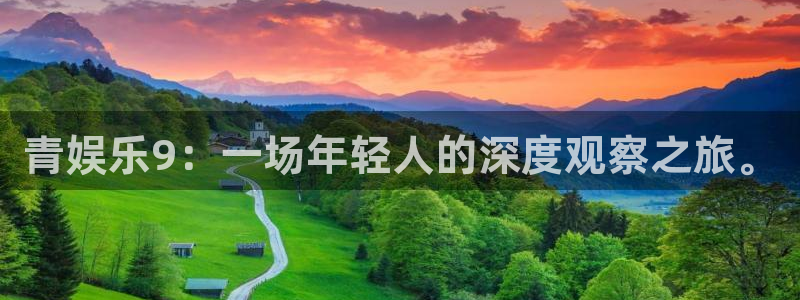益达娱乐加拿大下载：青娱乐9：一场年轻人的深度观察之旅。