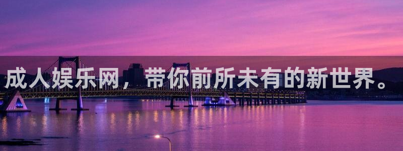 益达娱乐登录界面入口：成人娱乐网，带你前所未有的新世界。