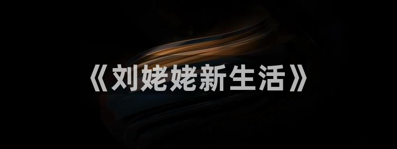 益达娱乐登录：《刘姥姥新生活》