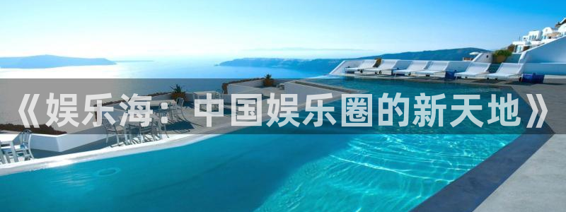 益达娱乐凯捷注册：《娱乐海：中国娱乐圈的新天地》