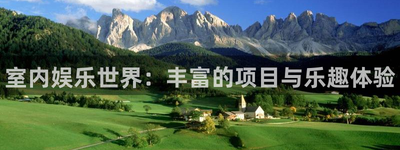 益达娱乐预测在线预测：室内娱乐世界：丰富的项目与乐趣体验