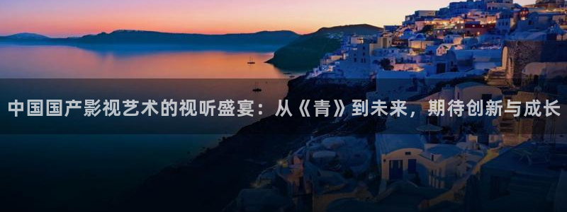 益达娱乐加拿大在线预测：中国国产影视艺术的视听盛宴：从《青》到未来，期待创新与成