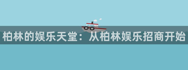 pg益达娱乐平台下载入口：柏林的娱乐天堂：从柏林娱乐招商开始