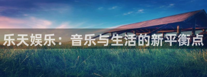 益达娱乐pg电子游戏在线玩：乐天娱乐：音乐与生活的新平衡点