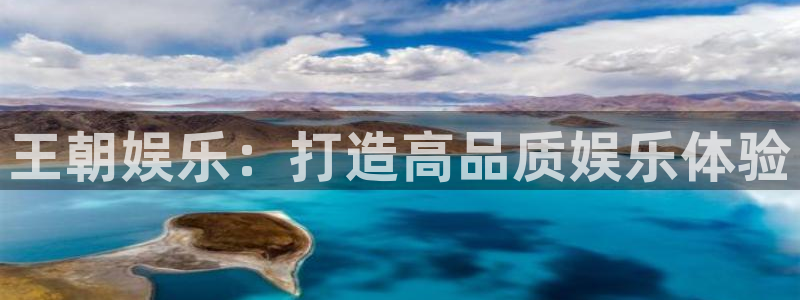 益达娱乐平台：王朝娱乐：打造高品质娱乐体验