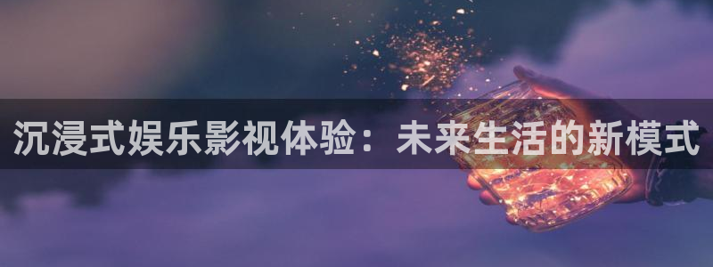 益达娱乐ccmpc：沉浸式娱乐影视体验：未来生活的新模式