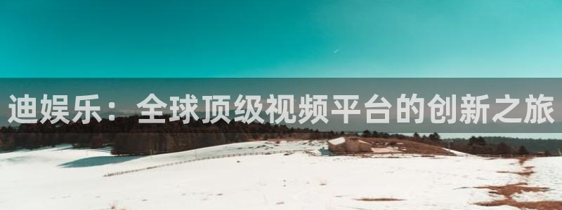 益达娱乐ccmpc麻将胡了：迪娱乐：全球顶级视频平台的创新之旅
