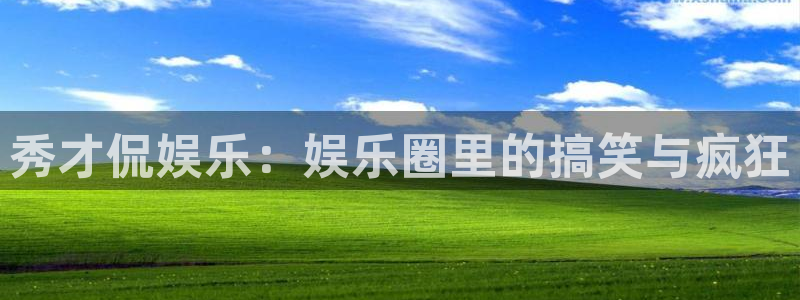 益达娱乐怎么下载：秀才侃娱乐：娱乐圈里的搞笑与疯狂