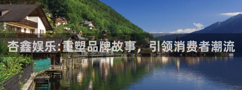益达娱乐体育f开户：杏鑫娱乐:重塑品牌故事，引领消费者潮流