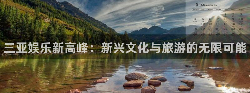 益达娱乐3登录：三亚娱乐新高峰：新兴文化与旅游的无限可能