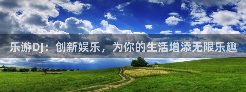 益达娱乐体育凯捷代理注册：乐游DJ：创新娱乐，为你的生活增添无限乐趣