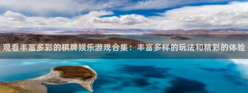 益达娱乐官方网站：观看丰富多彩的棋牌娱乐游戏合集：丰富多样的玩法和精彩的体验