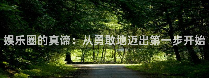 益达娱乐登录界面入口：娱乐圈的真谛：从勇敢地迈出第一步开始