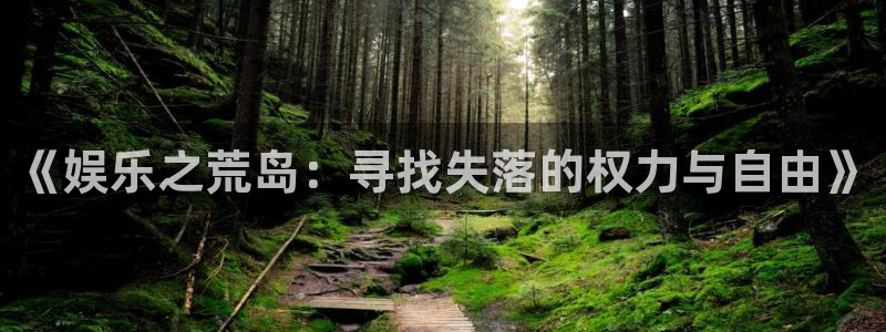 益达娱乐pg电子游戏在线玩：《娱乐之荒岛：寻找失落的权力与自由》