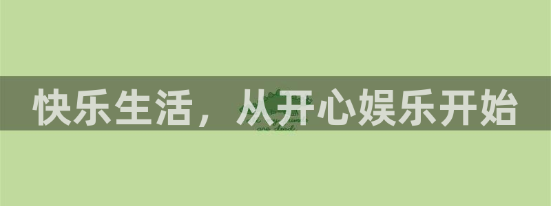 益达娱乐app 是什么：快乐生活，从开心娱乐开始